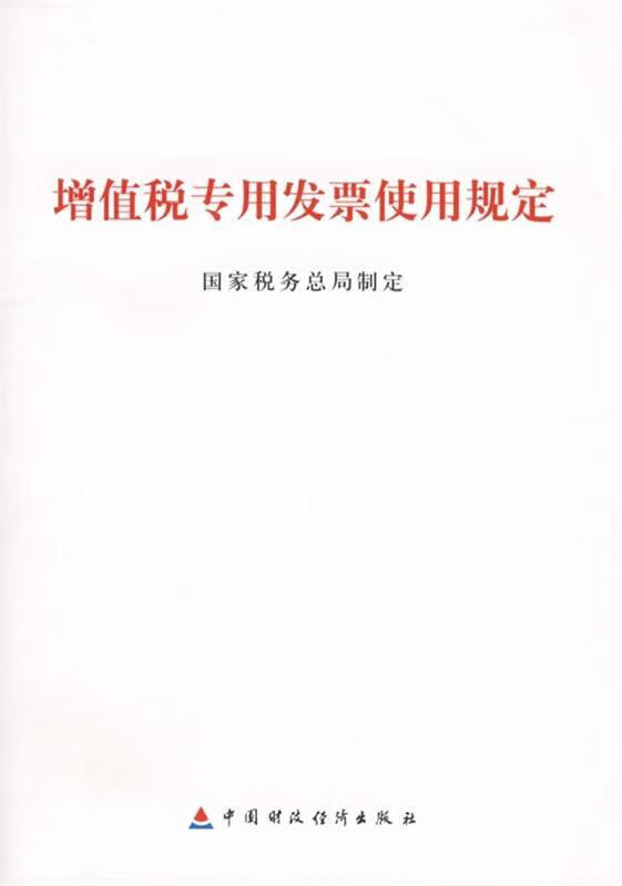 增值税专用发票使用规定 国家税务总局制定 中国财经出版社