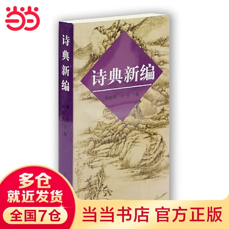 诗典新编