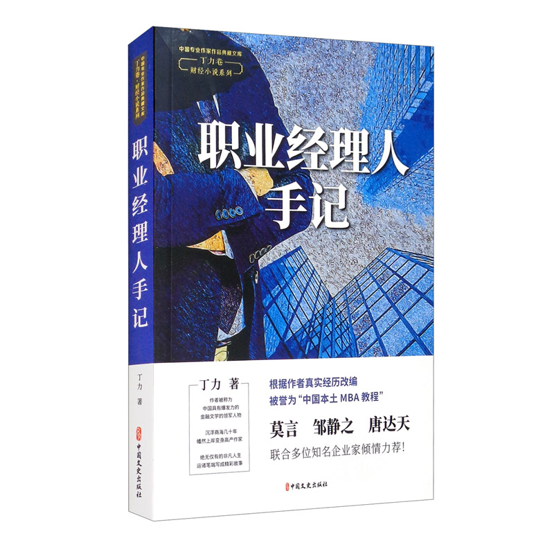 职业经理人手记(中国专业作家作品典藏文库.丁力卷)