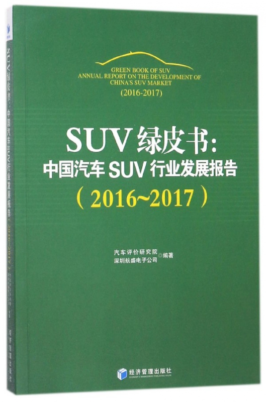 SUV绿皮书--中国汽车SUV行业发展报告(2016-2017)