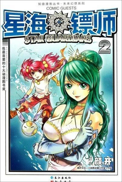 星海镖师2 颜开 绘【正版】