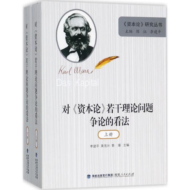 对资本论若干理论问题争论的看法下册
