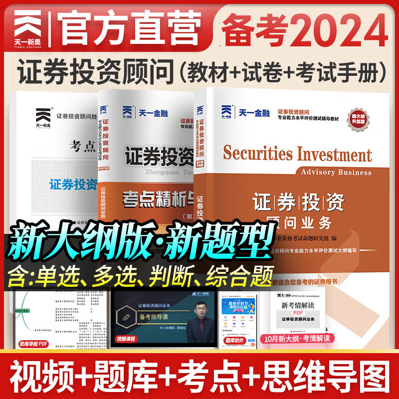 天一证券从业资格考试教材2024官方教材章节必刷题真题试卷2024年证券从业资格证历年真题真题证券投资顾问业务发布证券研究报告投资银行教材（金融市场基础知识+证券市场基本法律法规）自选 证券投资顾问（