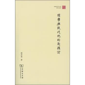 儒学与现代化的新探讨