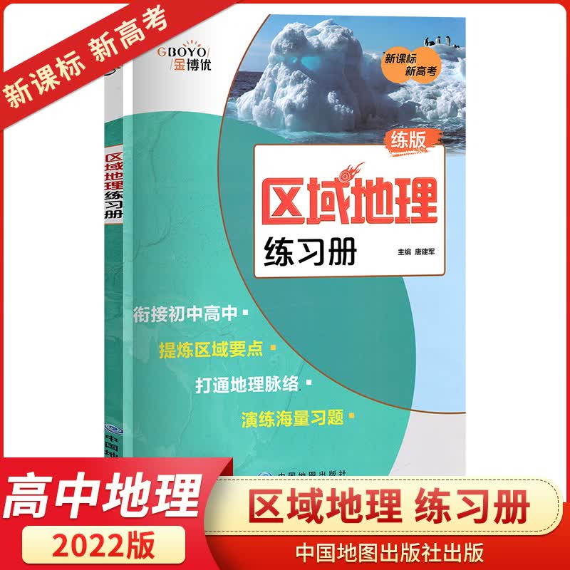 2022新版高中地理区域地理练习册 高三总复习资料世界地图图典新高考 高中生填图读图高考必刷题实用教 区域地理 练习册