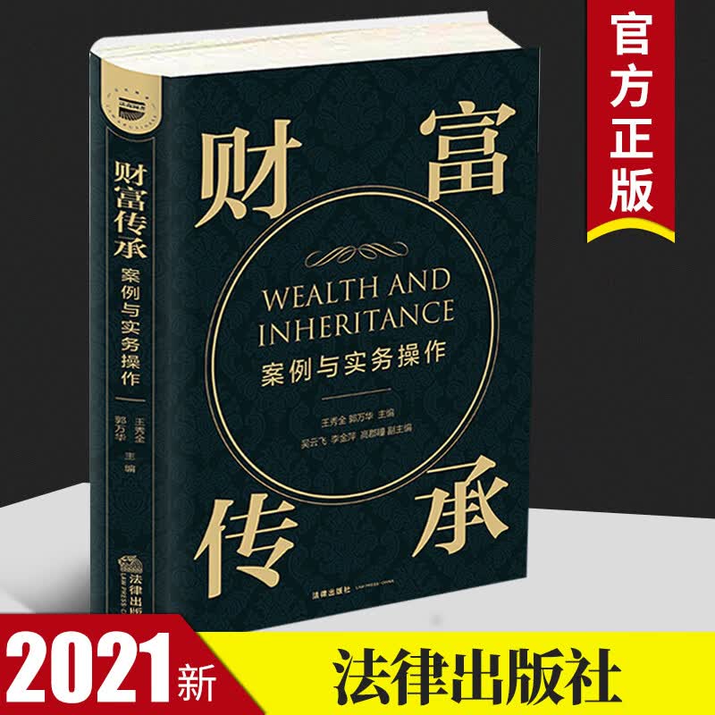 2021财富传承案例与实务操作 婚姻财产风险遗嘱法律协议人身保险传承家族信托财富传承实操案例法律书籍