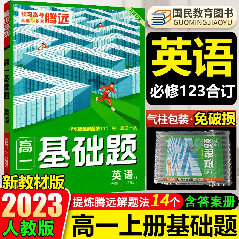 2023腾远高一基础题教版高中高一上册必修一必修第一册1同步练习册必刷题高中教辅资料期中期末考前模拟高考真题新教材 英语 必修第一二三册合订本