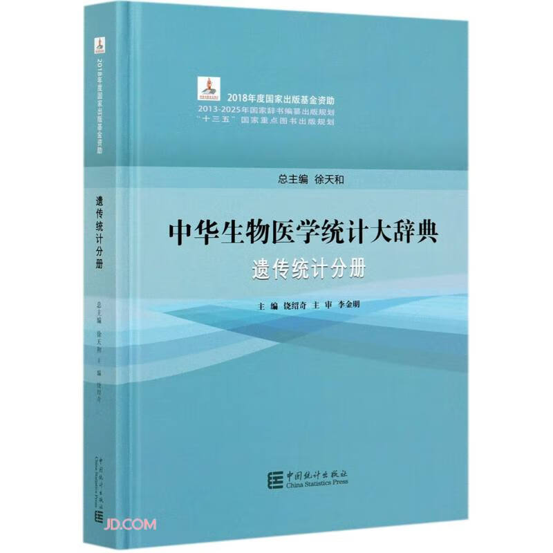 中华生物医学统计大辞典(遗传统计分册)(精)