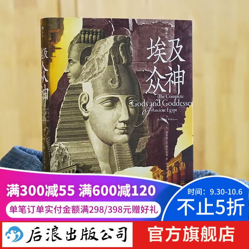 【官旗包邮】埃及众神 国际埃及学精心编写的神祇大全 金字塔 人文历史 后浪正版怎么看?