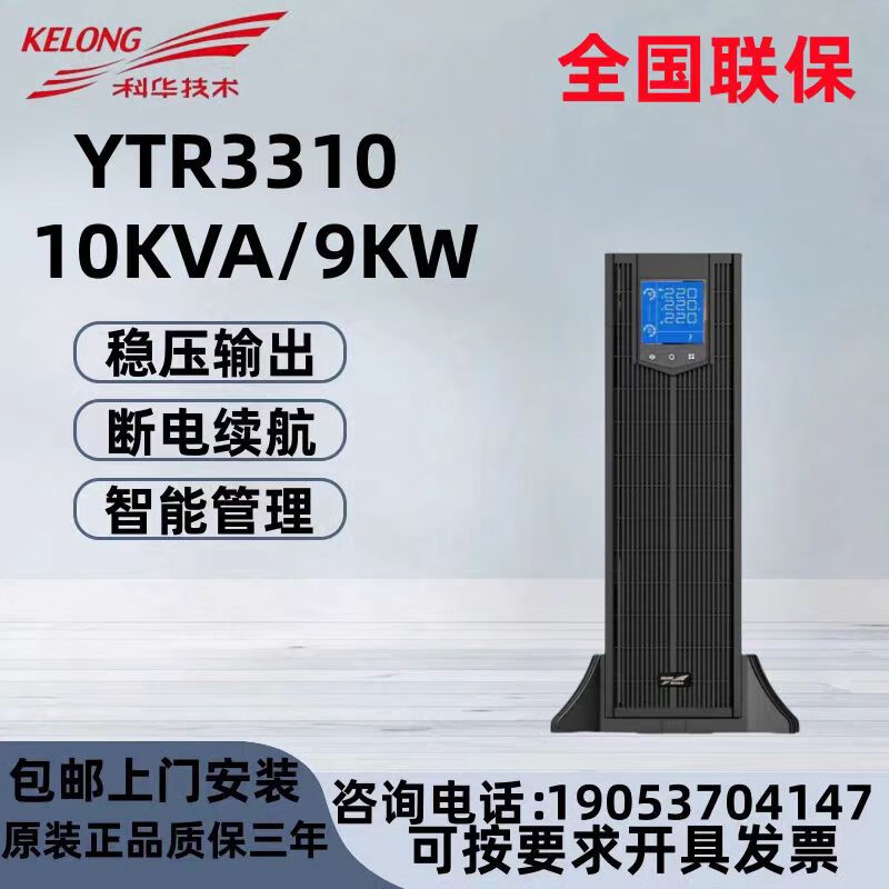 科华科华YTR3310-J三进三出小型机房用电10KA/9KW不间断UPS电源 科华YTR3310-J