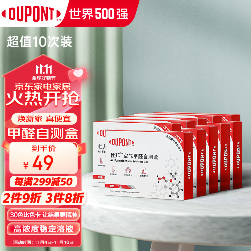 杜邦（DUPONT） 甲醛测试盒家用甲醛检测仪器甲醛试纸自测盒10盒装怎么看?