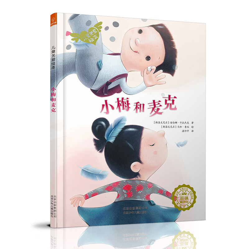 关爱绘本:小梅和麦克