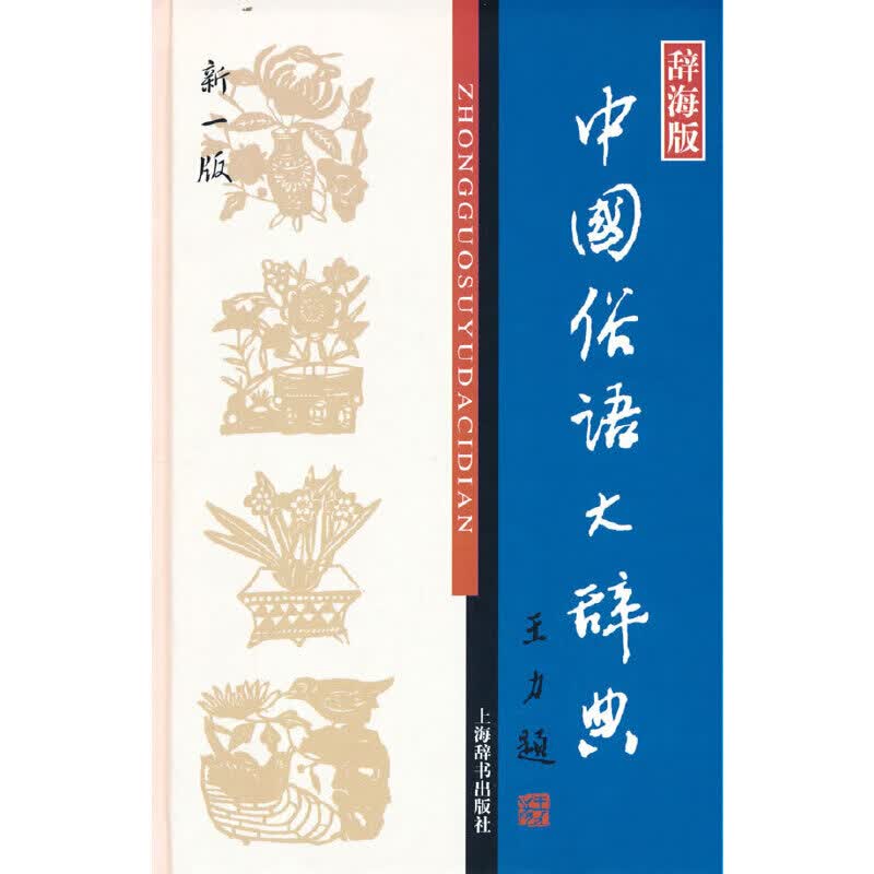 中国俗语大辞典(新一版)(汉语工具书大系)