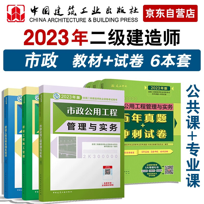 备考2024二建教材2023 二级建造师 市政教材+建工历年真题+冲刺试卷6本套 中国建筑工业出版社