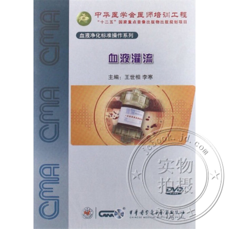 血液灌流 dvd视频 血液净化标准操作规程系列 中华医学会医师培训工程