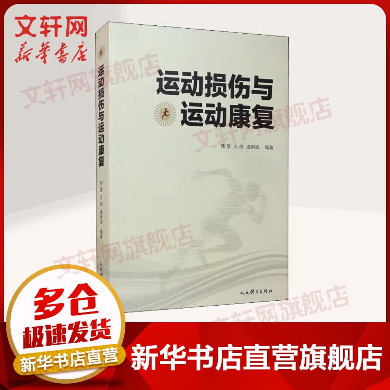 运动损伤与运动康复