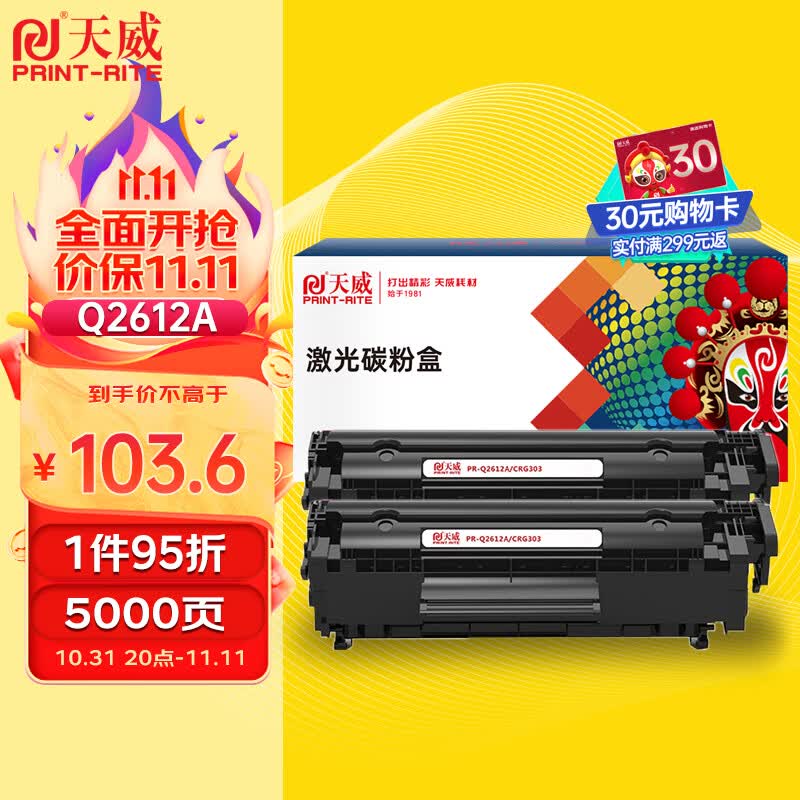 天威 12a硒鼓适用惠普 hp1210硒鼓 q2612a m1005 1020plus 1010 1018 3050 3015 佳能lbp2900打印机墨盒2支装高性价比高么？