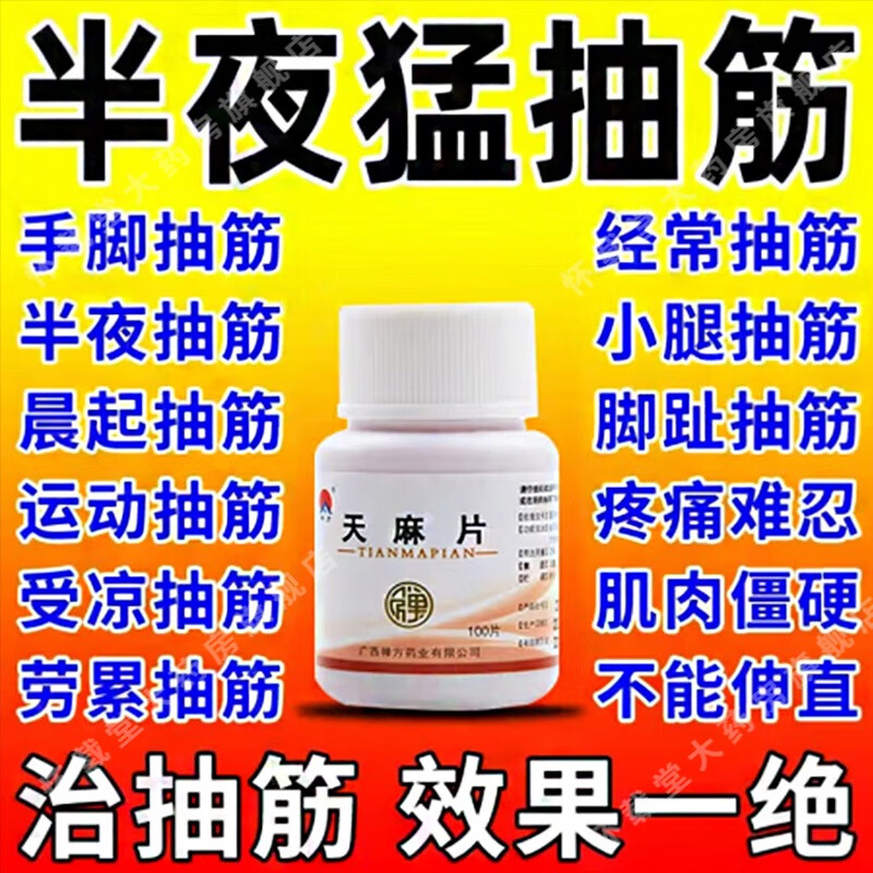 腿抽筋专用药腿抽筋吃什么药 【天麻片】腿痉挛药 运动抽筋 经常腿