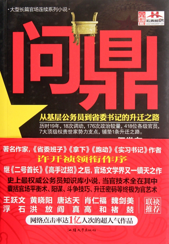 问鼎(从基层公务员到省委书记的升迁之路)