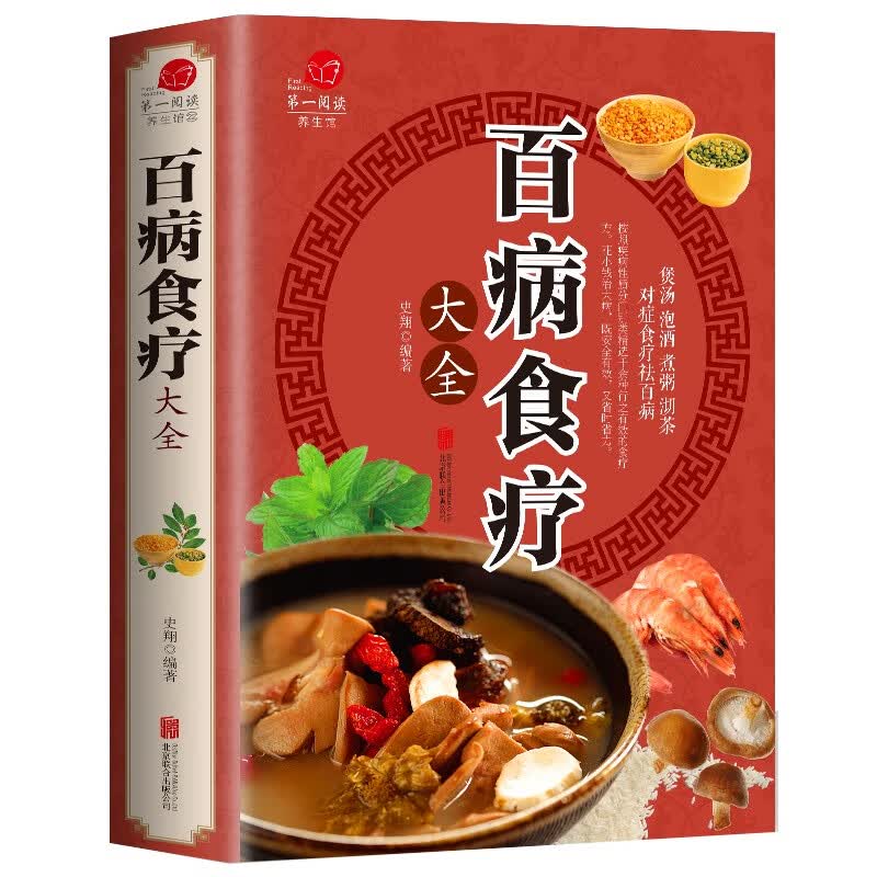 【针对食疗】百病食疗大全 自我疗养丛书 食补配方速效一本全 减糖生活 科学饮食教科书 5大减糖饮食方式118个减糖饮食食谱 土单方 小方子 祖传秘籍 全套 【单本】百病食疗大全 菜谱