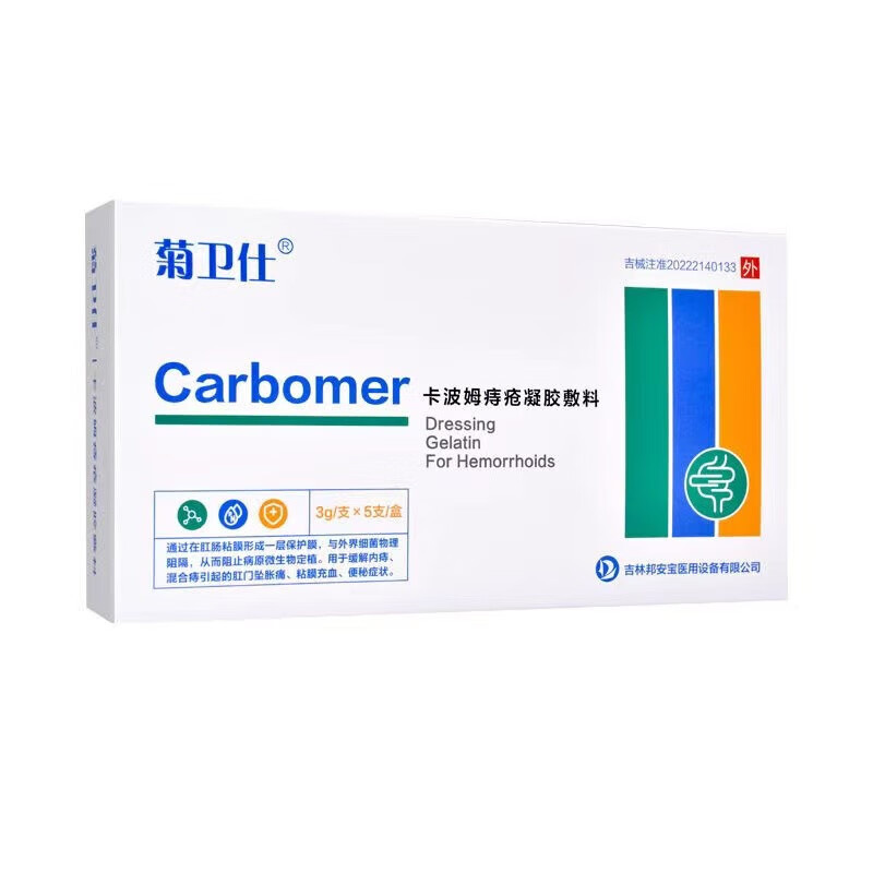 包邮】菊卫仕卡波姆痔疮凝胶敷料5支/盒 【1盒】 贈棉签