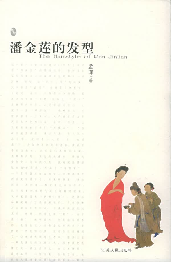 潘金莲的发型 孟晖 著【正版书】