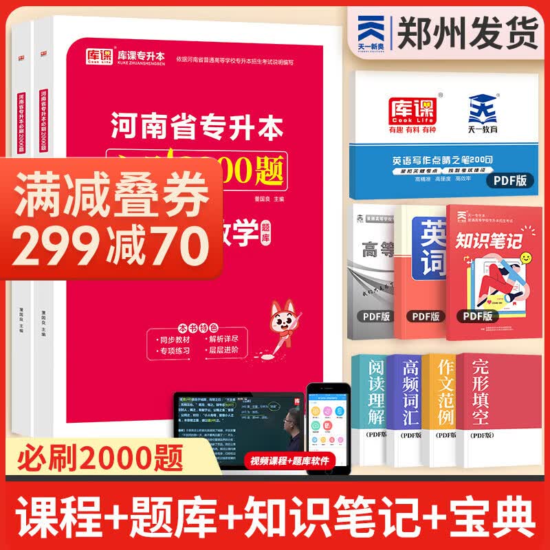 天一库课新版2024河南专升本教材配套必刷2000题历年真题试卷汇编英语词汇单词真题分类刷真题分类刷高数英语大学语文教育理论管理学高等数学经济学生理病理解剖学法学基础专业英语2024年普通高校考试自选使用感如何?