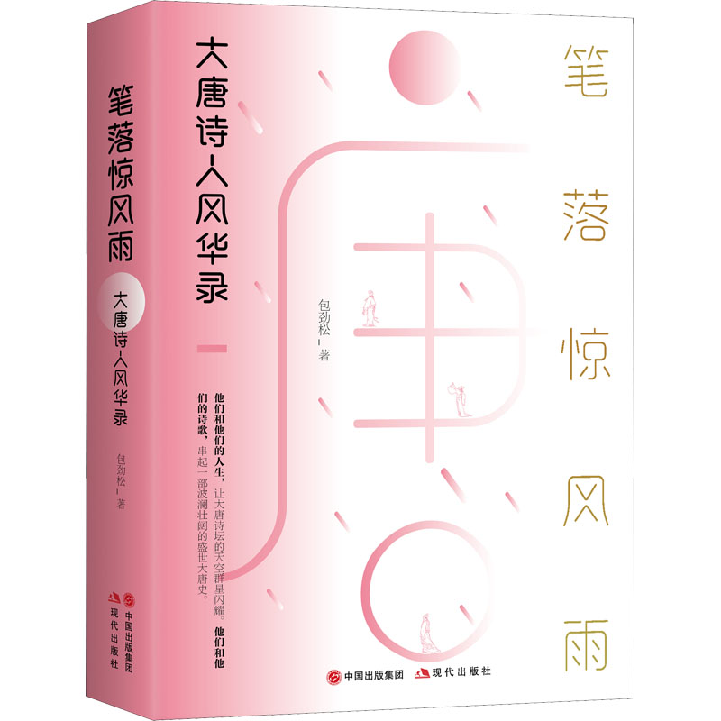 笔落惊风雨 大唐诗人风华录 图书