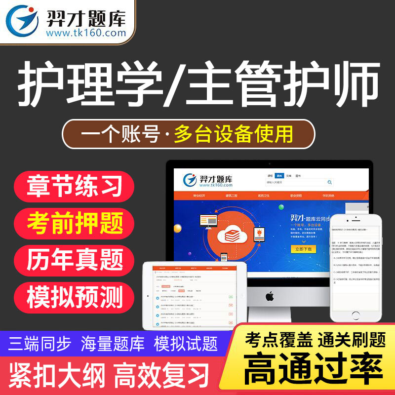 VIP题库护理学中级主管护师护士资格初级考试题库软件习题电子版章节练习历年真题考前冲刺模拟试题内tz 《初级护师【代码：203】》13046道 智能题库【章节+真题+模拟】