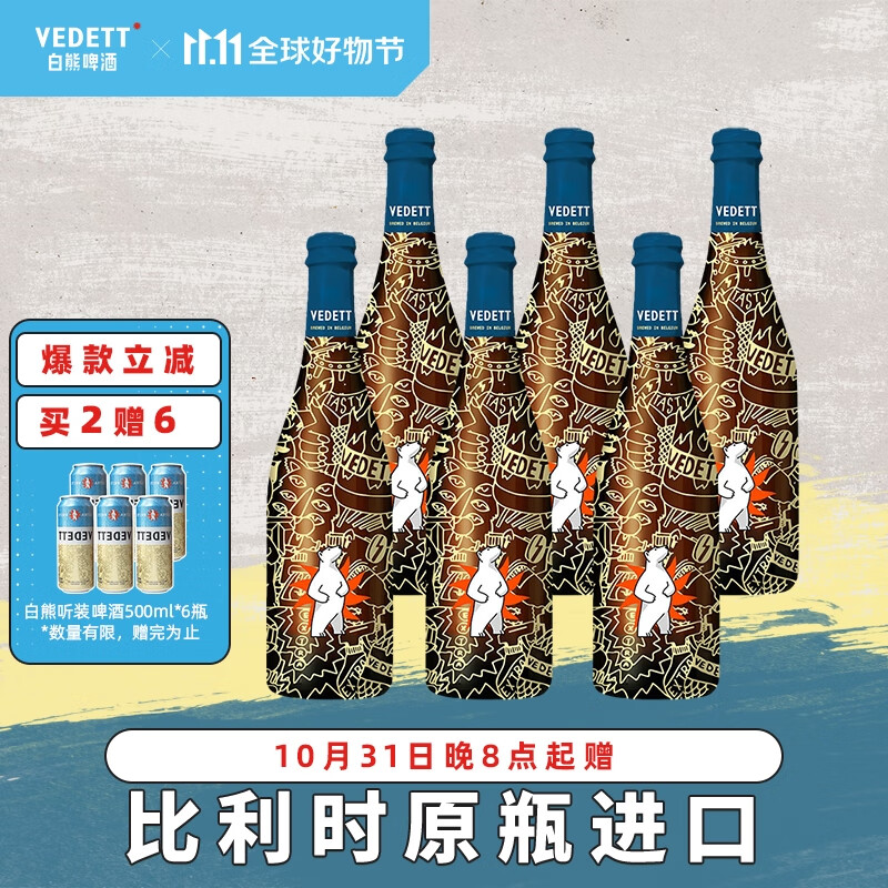 白熊(VEDETT)比利时原瓶进口 超级白熊精酿啤酒 750ml*6瓶怎么看?
