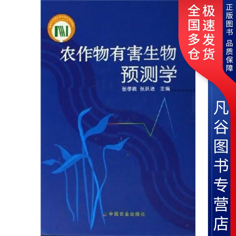 【正版书】农作物有害生物预测学
