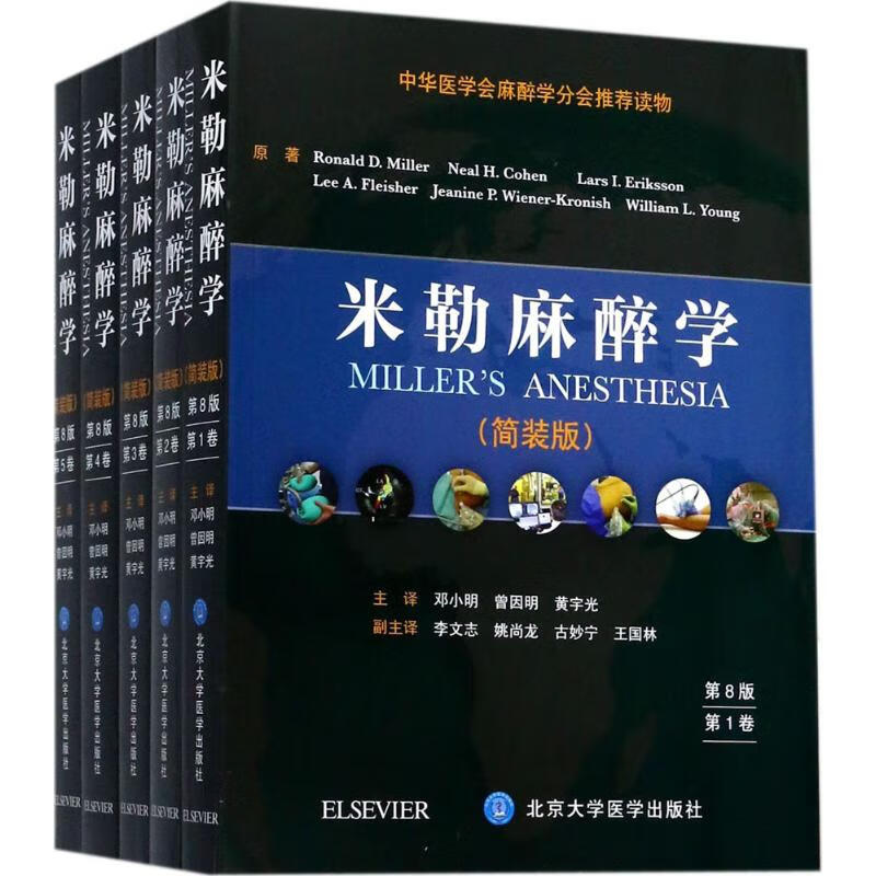 米勒麻醉学（1-5卷）全5册 第8版 简装版 中华医学会麻醉学分会推荐读物