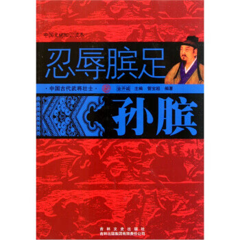 中国文化知识读本:忍辱膑足孙膑【正版】