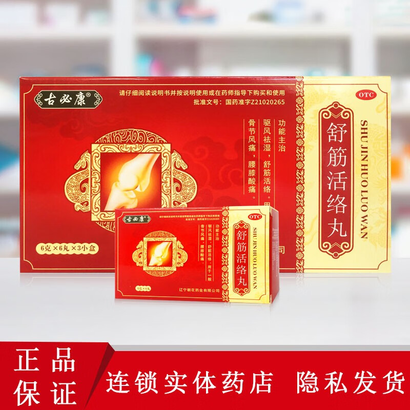 古必康 舒筋活络丸6g*6丸/盒 驱风祛湿 骨节风痛 腰膝酸痛 1小盒