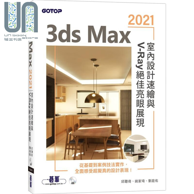 3ds Max 2021室内设计速绘与V-Ray*佳亮眼展现 港台原版 碁峰