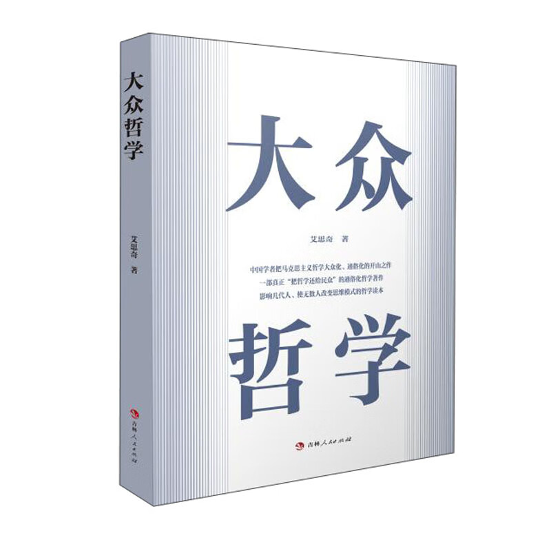 正版现货 大众哲学9787206178689吉林人民
