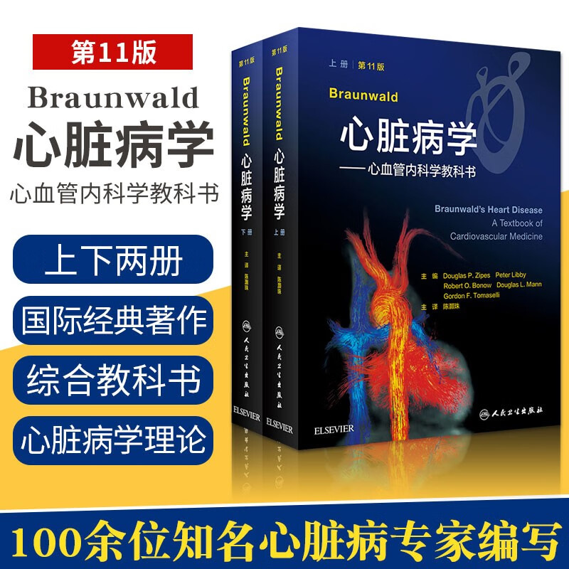 Braunwald心脏病学 心血管内科学教科书 第11版 翻译版 内容包括心血管病全局观念 陈灏珠 主译9787117310284人民卫生出版社