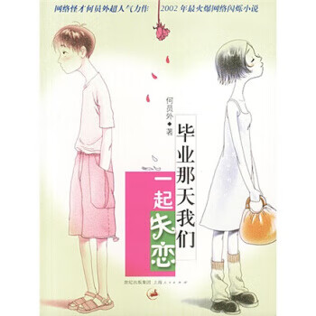 毕业那天我们一起失恋【正版图书】