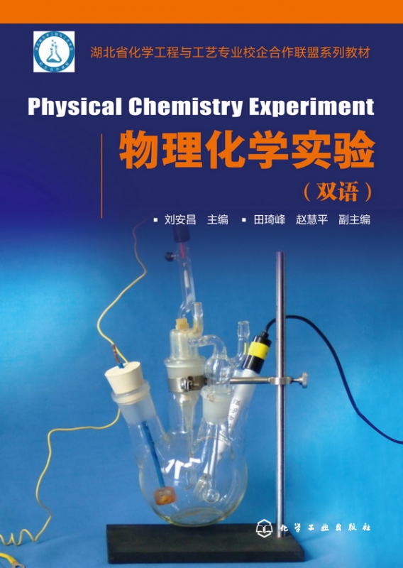 物理化学实验(双语湖北省化学工程与工艺专业校企合作联盟系列教材)