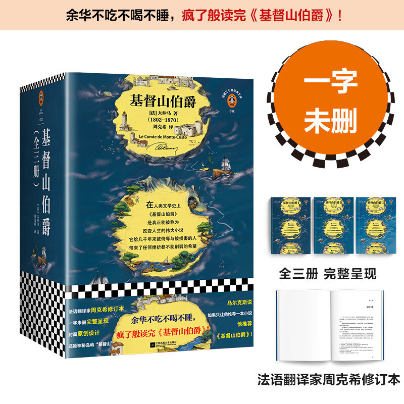 基督山伯爵（余华不吃不喝不睡，疯了般读完《基督山伯爵》！人类全部的智慧尽在其中！全三册一字未删完整版！）（读客经典文库） 小说
