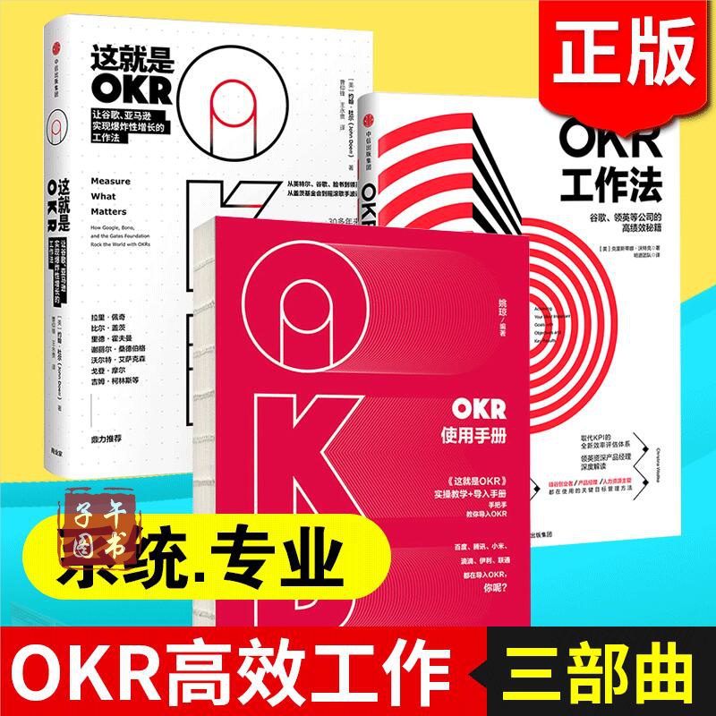 okr工作法系列 这就是okr okr工作法 okr使用手册 中信出版社图书 okr