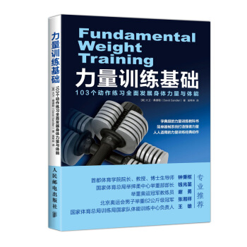 正版图书 力量训练基础 103个动作练习全面发展身体力量与体能 [美] 大卫·桑德勒（David S