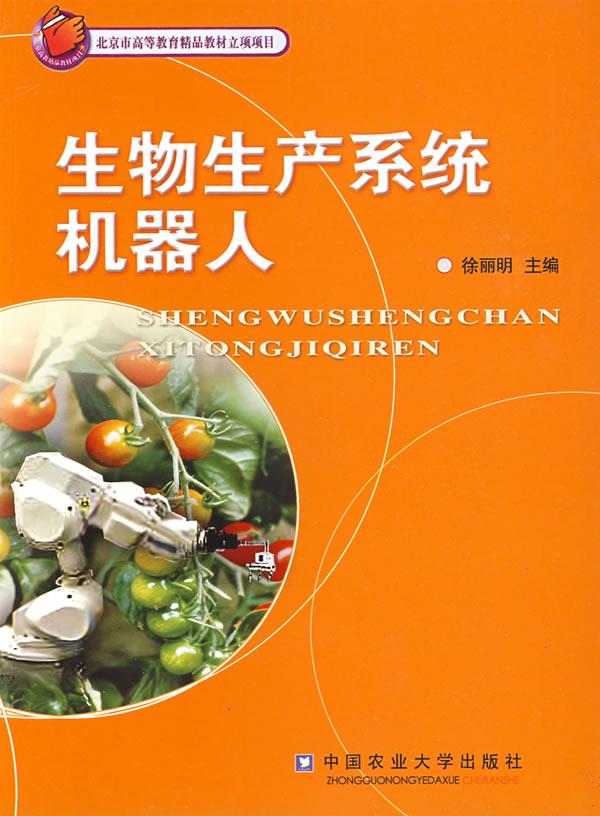 生物生产系统机器人