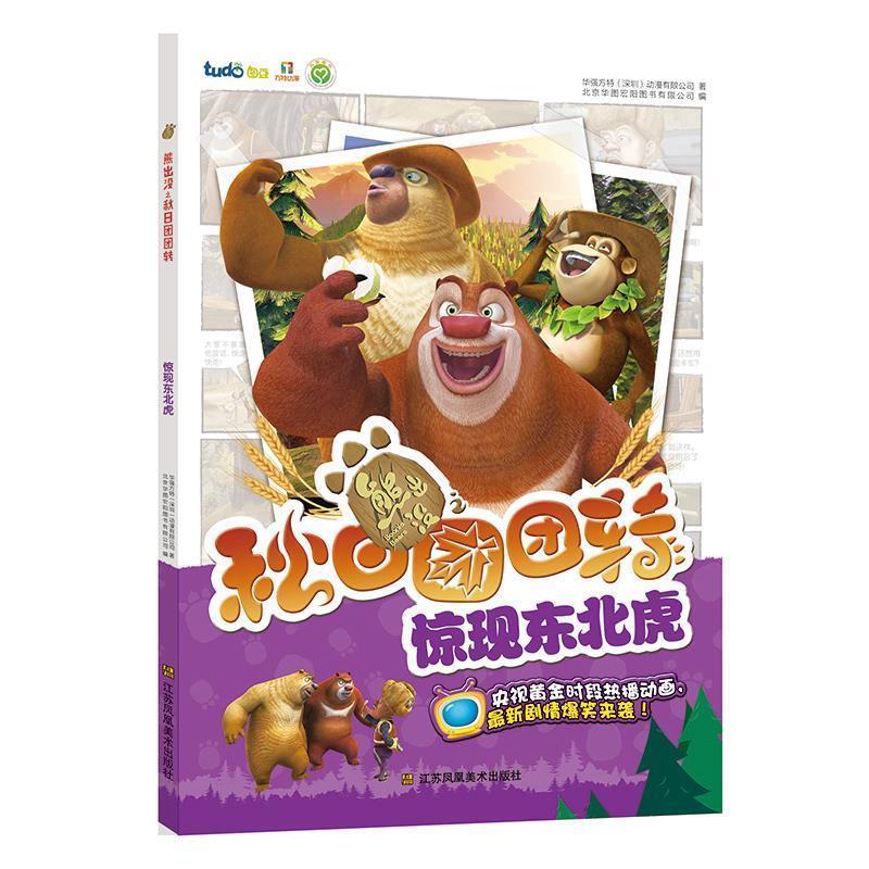 熊出没之秋日团团转-惊现东北虎 华强方特(深圳)动漫有限公司【正版】