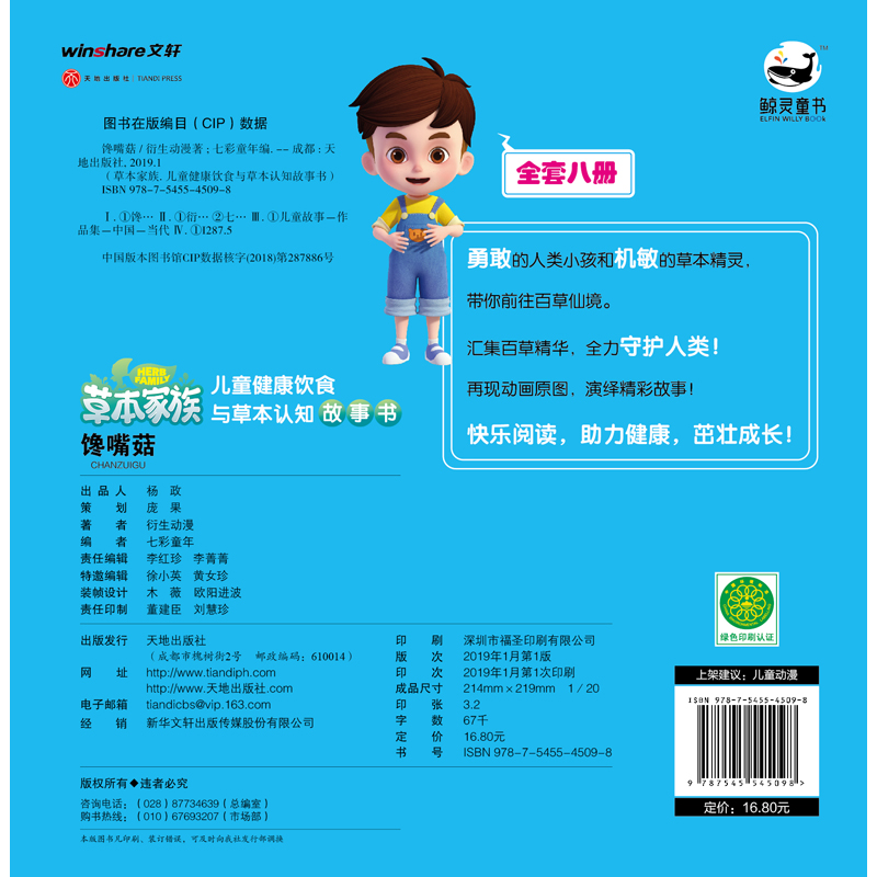 草本家族:儿童健康饮食与草本认知故事书（全8册）