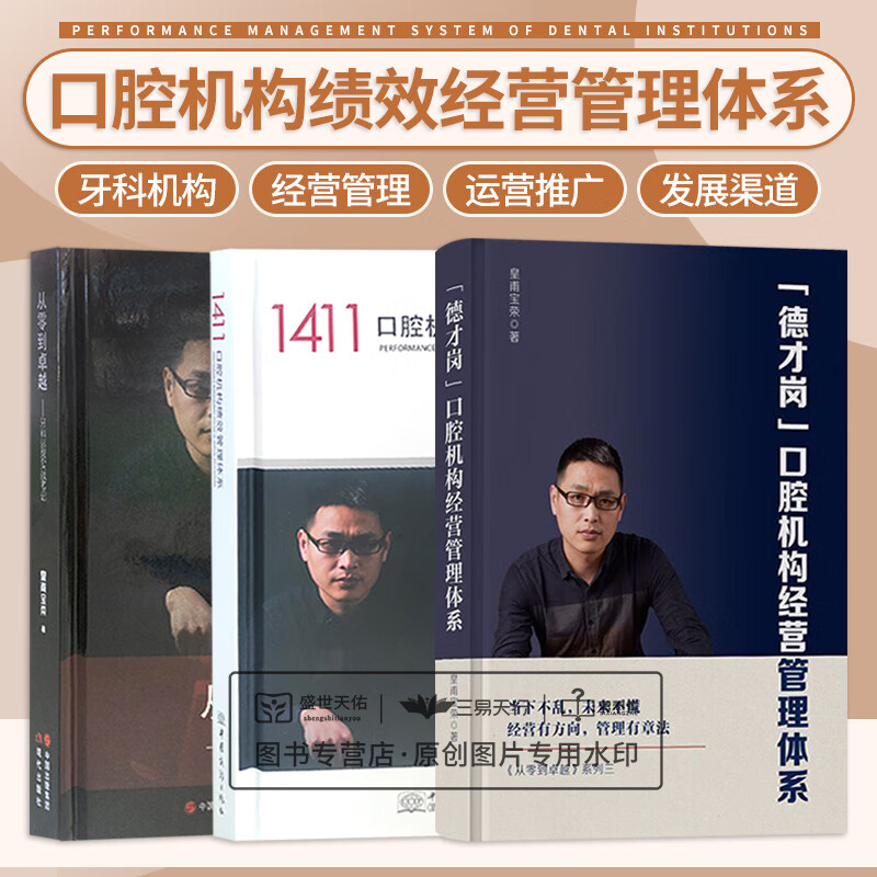 全3册 1411口腔机构绩效管理体系 从零到卓越系列二+德才岗 口腔机构经营管理体系+从零到卓越 牙科运营实战笔记 三本套装