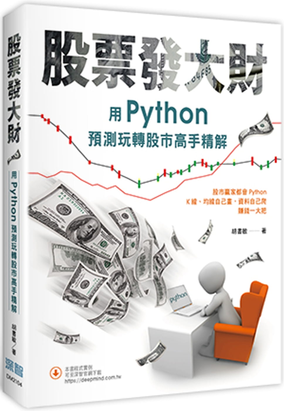 QH预售 胡书敏 股票发大财：用Python预测玩转股市高手精解 深智数位 台版原版