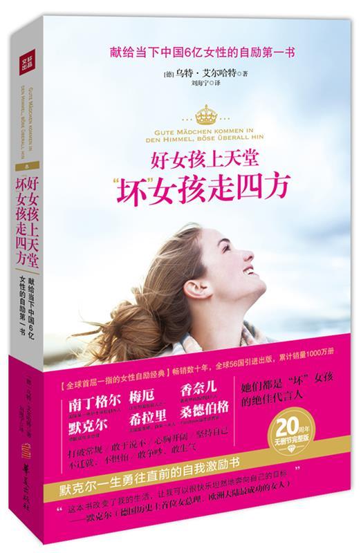 【正版现货】好女孩上天堂 坏女孩走四方
