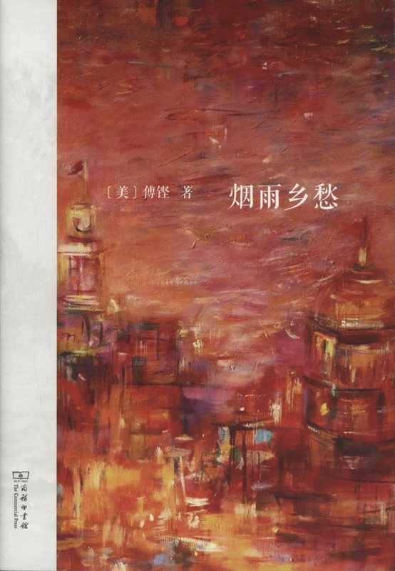 烟雨乡愁