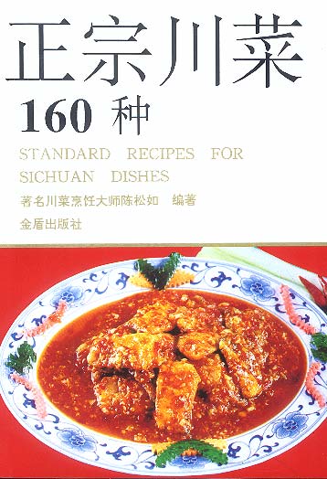正宗川菜160种【正版图书】